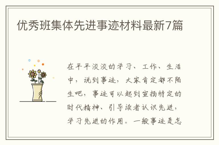 优秀班集体先进事迹材料最新7篇