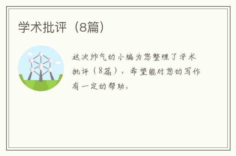 学术批评(8篇)