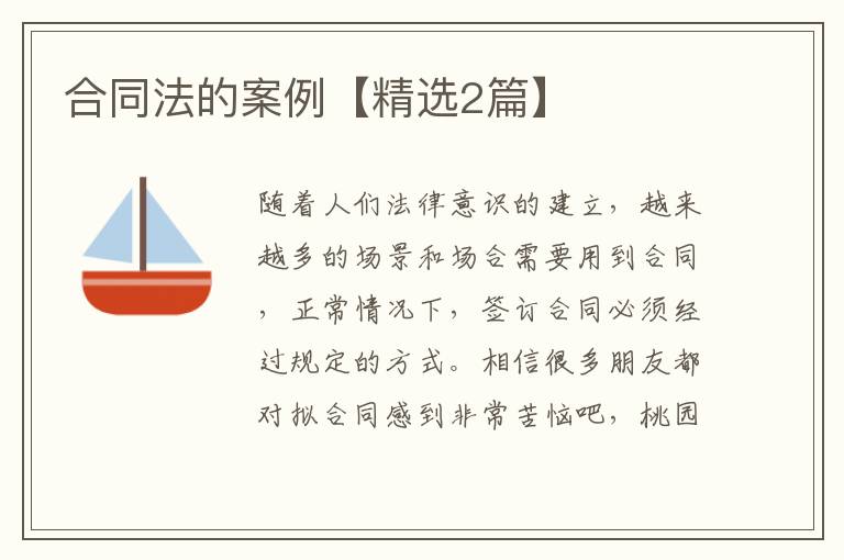合同法的案例【精选2篇】