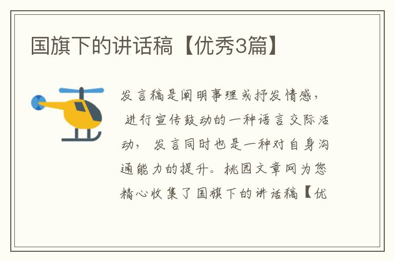 国旗下的讲话稿【优秀3篇】