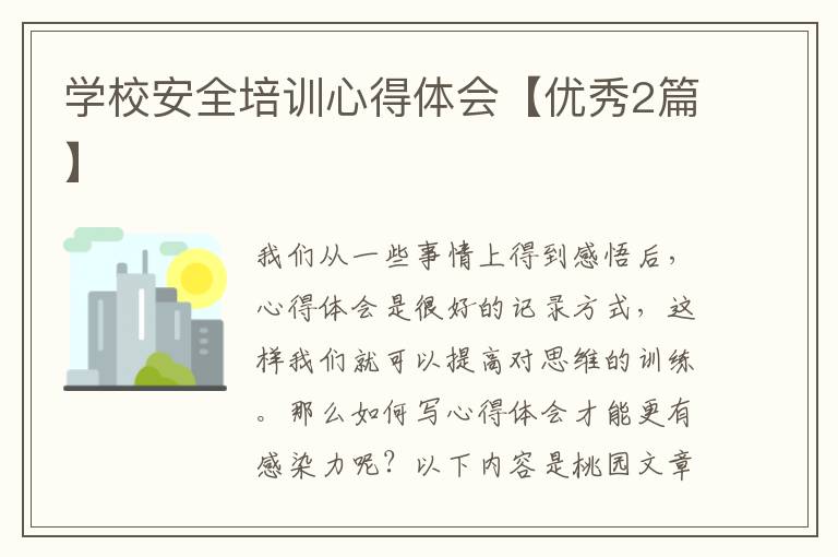 学校安全培训心得体会【优秀2篇】