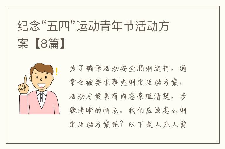 纪念“五四”运动青年节活动方案【