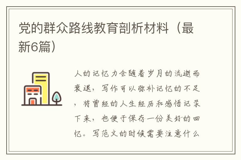 党的群众路线教育剖析材料(最新6篇)