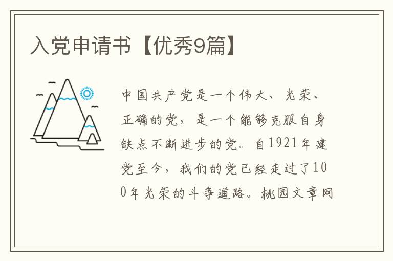 入党申请书【优秀9篇】