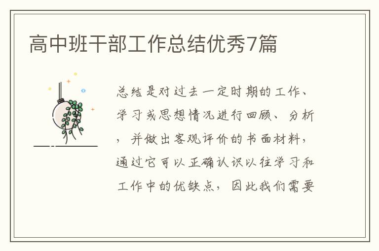 高中班干部工作总结优秀7篇