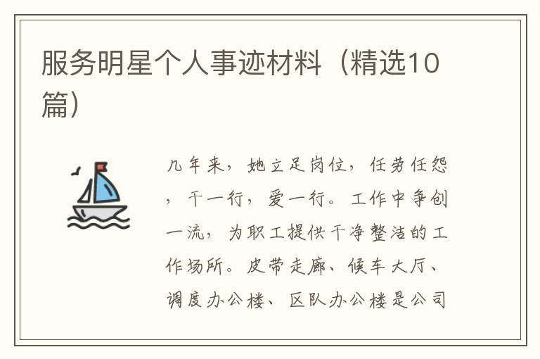 服务明星个人事迹材料(精选10篇)