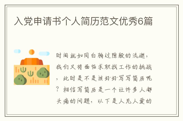 入党申请书个人简历范文优秀6篇