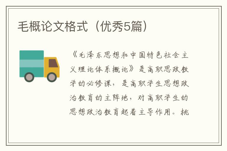 毛概论文格式(优秀5篇)