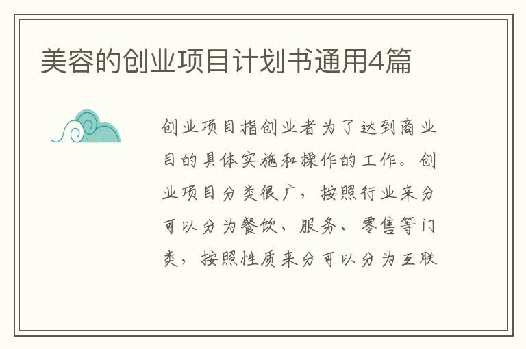 美容的创业项目计划书通用4篇