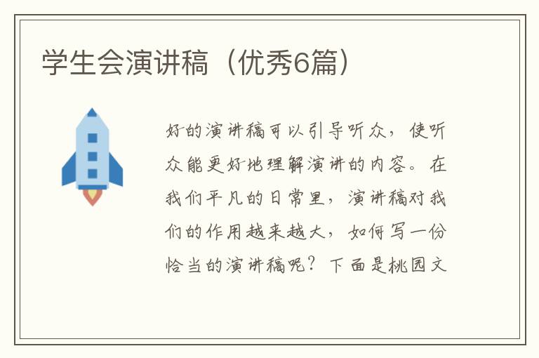 学生会演讲稿（优秀6篇）