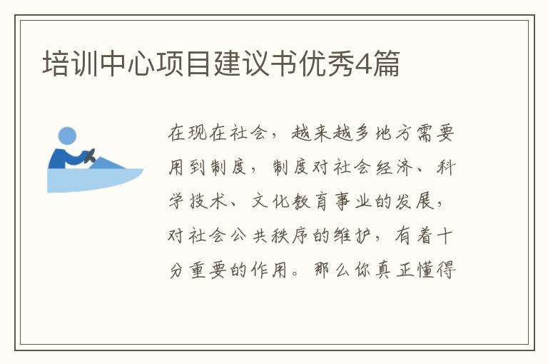 培训中心项目建议书优秀4篇