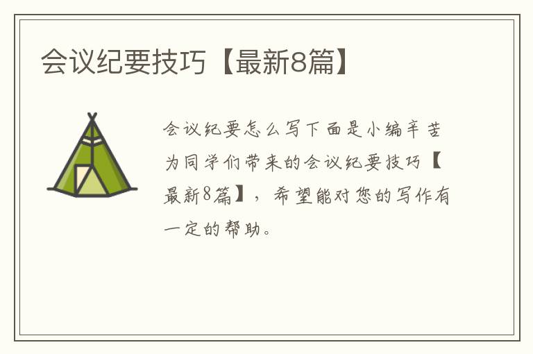 会议纪要技巧【最新8篇】