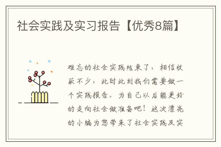 社会实践及实习报告【优秀8篇】
