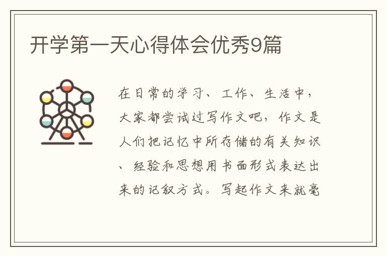 开学第一天心得体会优秀9篇