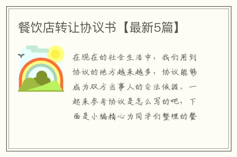 餐饮店转让协议书【最新5篇】