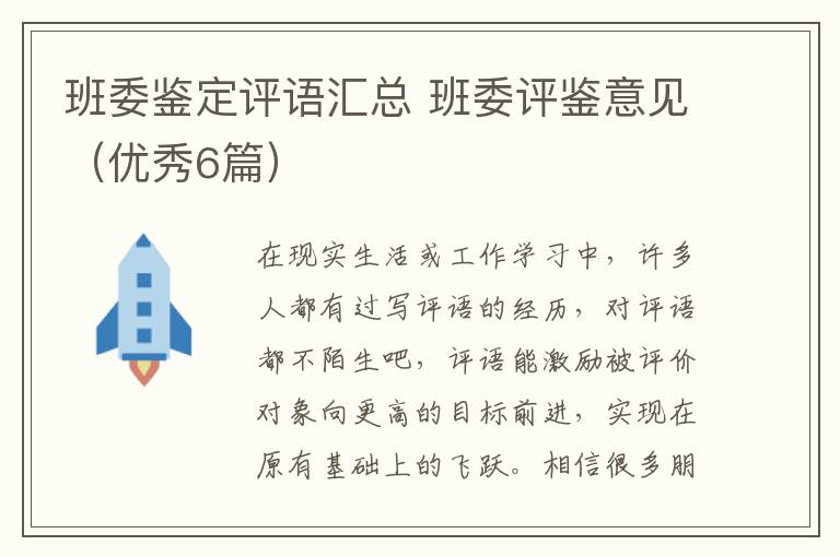 班委鉴定评语汇总 班委评鉴意见（优