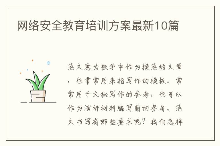 网络安全教育培训方案最新10篇