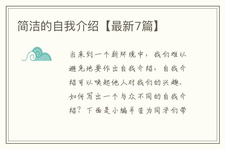简洁的自我介绍【最新7篇】