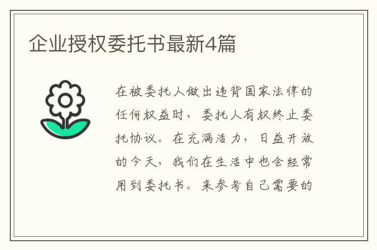 企业授权委托书最新4篇