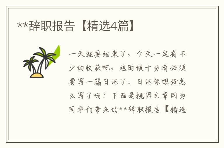 **辞职报告【精选4篇】
