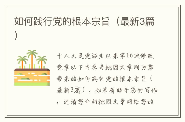 如何践行党的根本宗旨（最新3篇）