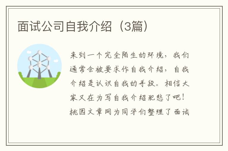 面试公司自我介绍(3篇)