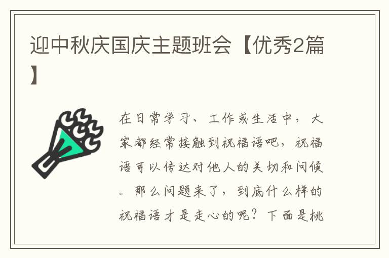 迎中秋庆国庆主题班会【优秀2篇】