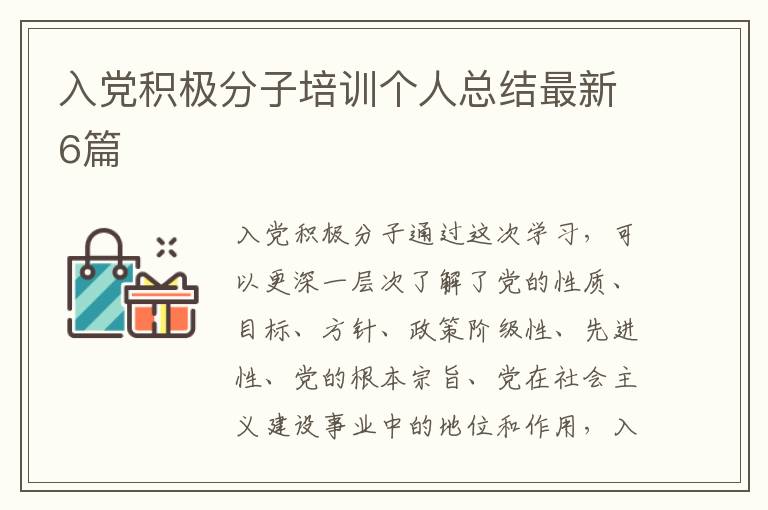 入党积极分子培训个人总结最新6篇