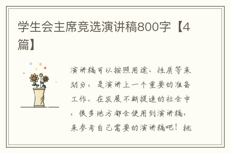 学生会主席竞选演讲稿800字【4篇】