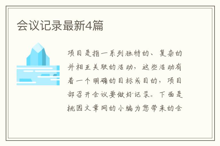 会议记录最新4篇