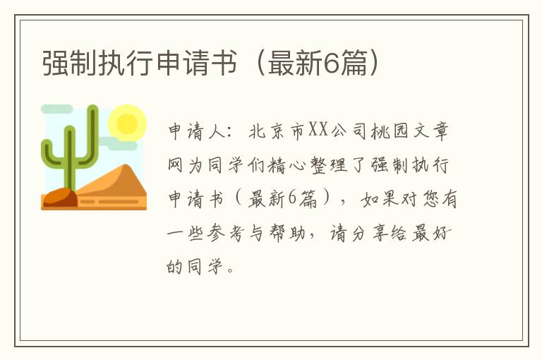 强制执行申请书(最新6篇)