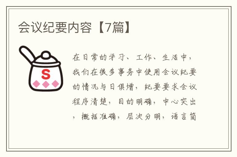 会议纪要内容【7篇】