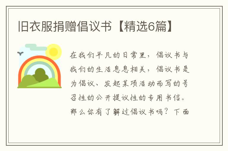 旧衣服捐赠倡议书【精选6篇】