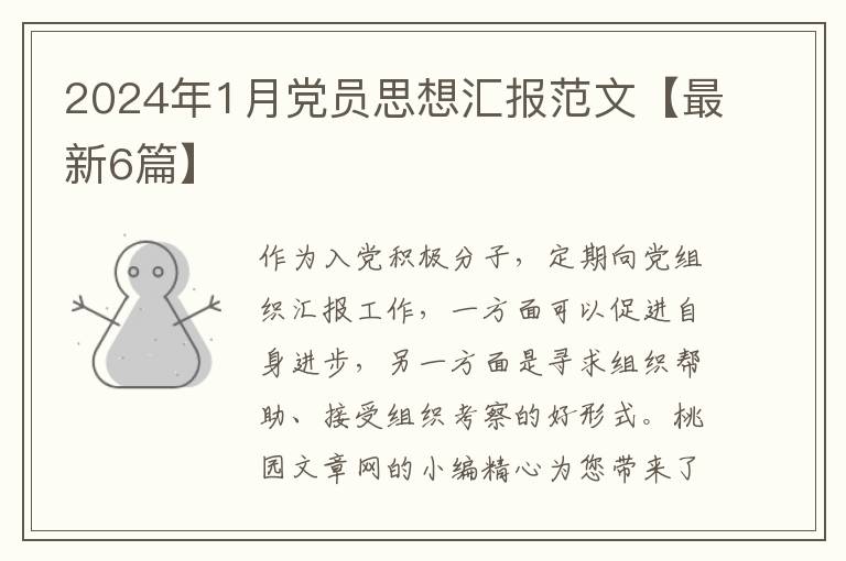 2024年1月党员思想汇报范文【最新6