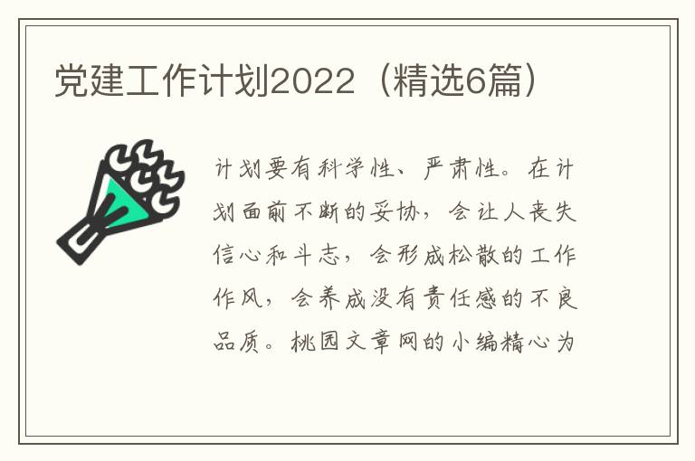 党建工作计划2022(精选6篇)