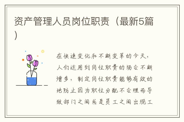 资产管理人员岗位职责(最新5篇)