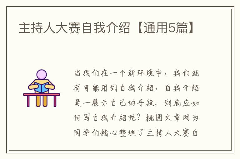 主持人大赛自我介绍【通用5篇】
