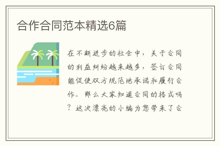 合作合同范本精选6篇