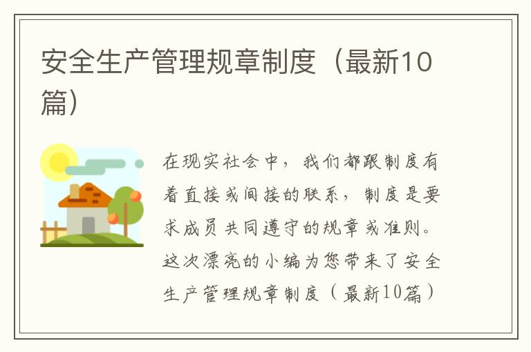 安全生产管理规章制度(最新10篇)