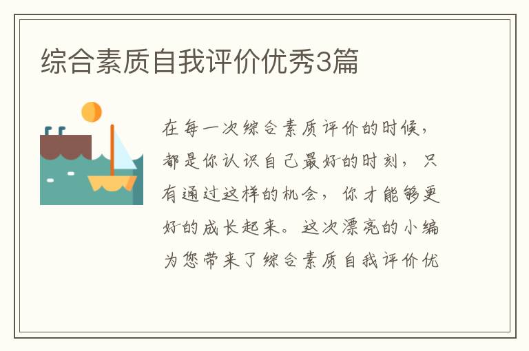 综合素质自我评价优秀3篇
