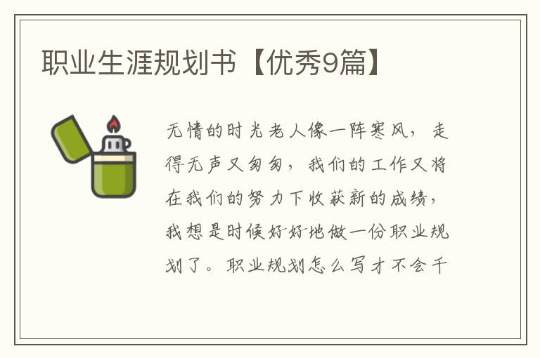 职业生涯规划书【优秀9篇】