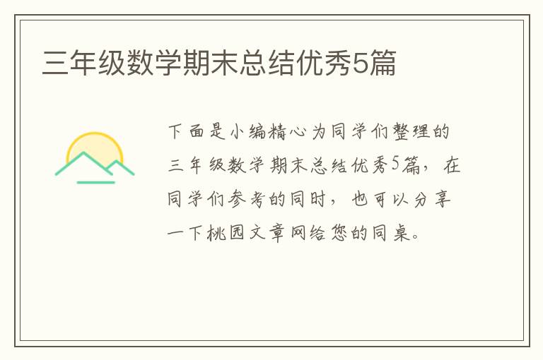 三年级数学期末总结优秀5篇