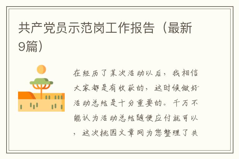 共产党员示范岗工作报告(最新9篇)
