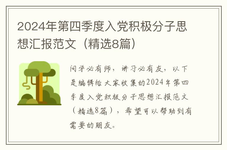 2024年第四季度入党积极分子思想汇