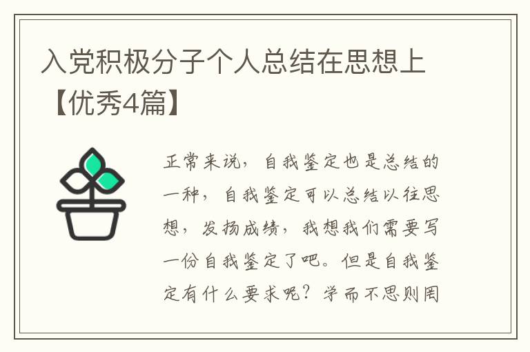 入党积极分子个人总结在思想上【优