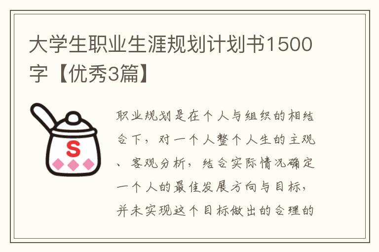 大学生职业生涯规划计划书1500字【