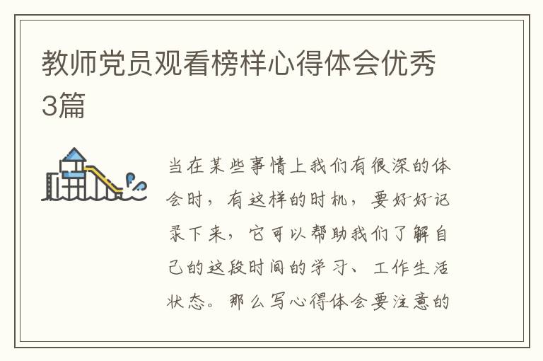教师党员观看榜样心得体会优秀3篇