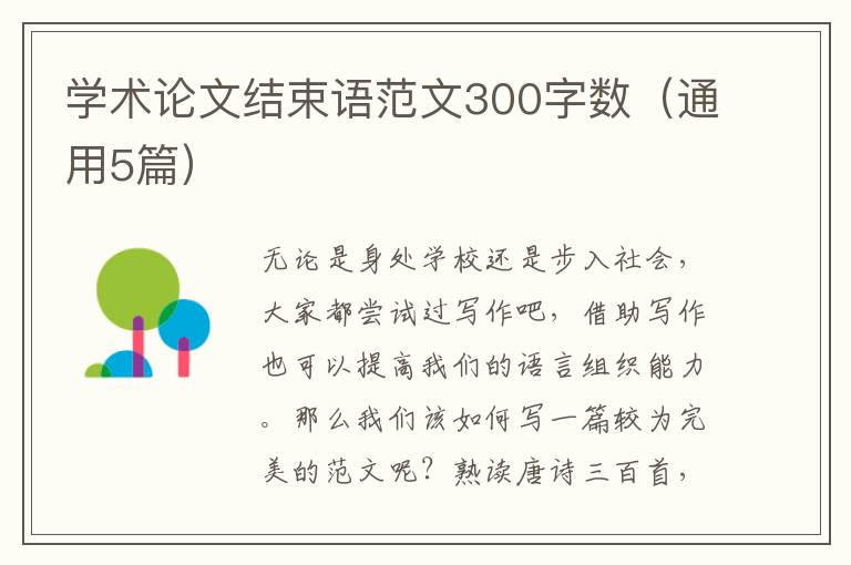 学术论文结束语范文300字数（通用5篇）