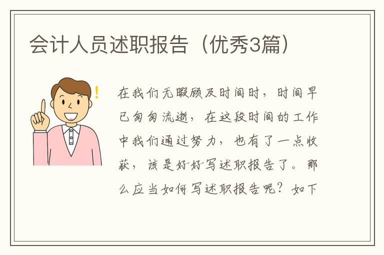 会计人员述职报告(优秀3篇)