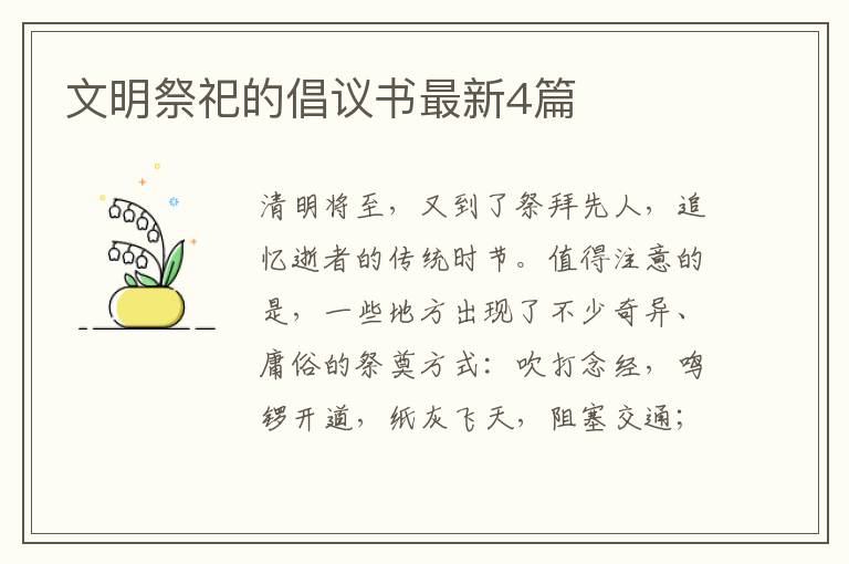 文明祭祀的倡议书最新4篇